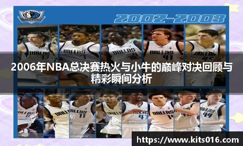 2006年NBA总决赛热火与小牛的巅峰对决回顾与精彩瞬间分析